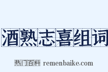 酒熟志喜组词是什么意思的图片